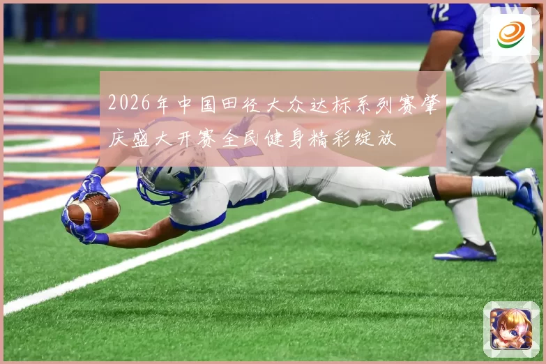 2026年中国田径大众达标系列赛肇庆盛大开赛全民健身精彩绽放
